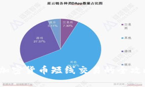 2023年加密货币短线交易的全攻略与技巧