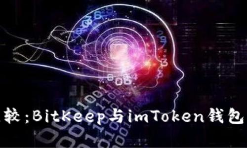 标题: 全面比较：BitKeep与imToken钱包的优缺点分析