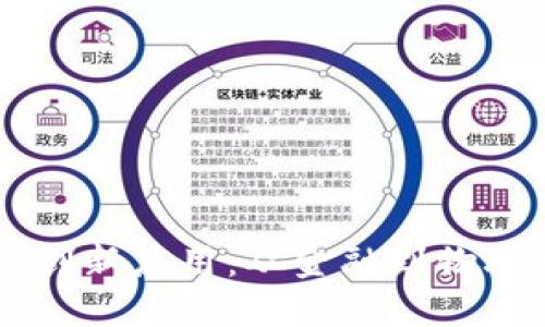 区块链技术的创新应用：从金融到物联网的未来变革