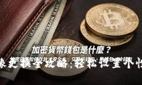 imToken头像更换全攻略：轻松设置个性化身份标识