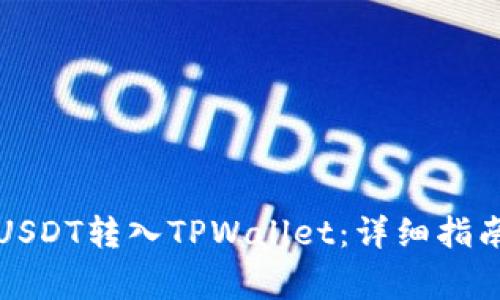 如何将欧意USDT转入TPWallet：详细指南与注意事项