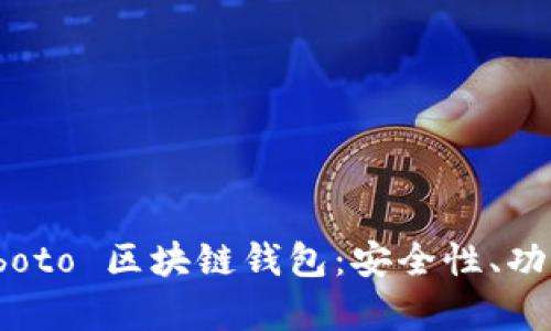 全面解析 coboto 区块链钱包：安全性、功能与使用指南