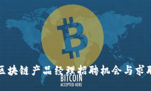 最新区块链产品经理招聘机会与求职指南