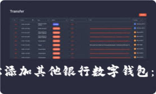 如何轻松添加其他银行数字钱包：全面指南