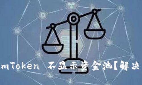 标题: 为什么 imToken 不显示资金池？解决方案与详细分析