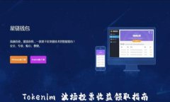 Tokenim 波场投票收益领取指