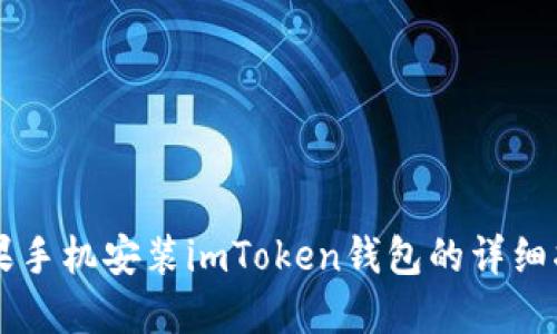 苹果手机安装imToken钱包的详细指南