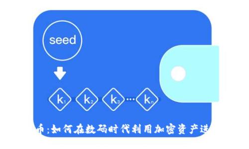 Zoom加密货币：如何在数码时代利用加密资产进行投资与交易