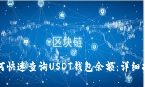 如何快速查询USDT钱包余额：详细指南