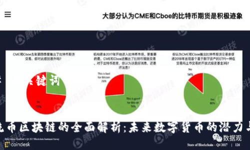 ### 与关键词


LQD流币区块链的全面解析：未来数字货币的潜力与应用