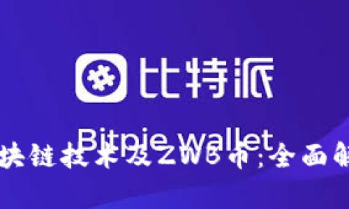 区块链技术及ZWB币：全面解析