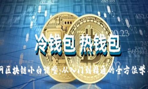 币龙网区块链小白课堂：从入门到精通的全方位学习指南