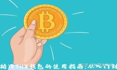 以太坊（ETH）钱包的使用