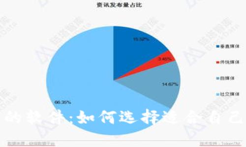 下载虚拟币钱包的软件：如何选择适合自己的数字货币钱包