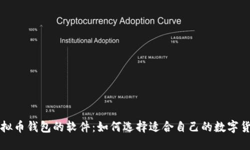 下载虚拟币钱包的软件：如何选择适合自己的数字货币钱包