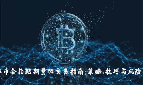 虚拟币合约短期量化交易指南：策略、技巧与风险管理