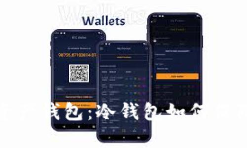 全面解析数字资产钱包：冷钱包如何保障您的资产安全