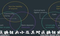   总比特币区块链大小及其