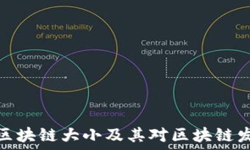   
总比特币区块链大小及其对区块链发展的影响
