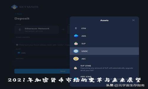 2021年加密货币市场的变革与未来展望