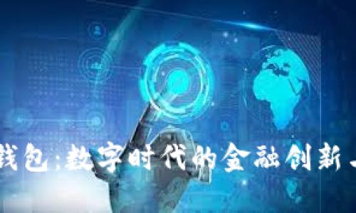 IM与麦子钱包：数字时代的金融创新与安全保障