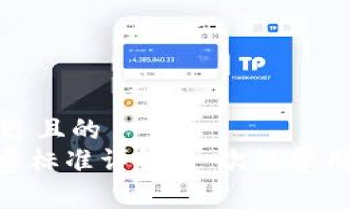 思考一个接近且的  
Tokenim收费标准详解：一次性费用与持续费用