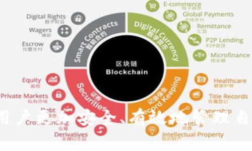   区块链云钱包使用指南：入门、优缺点及常见问题解答 / 
 guanjianci 区块链云钱包,使用方法,安全性,优缺点 /guanjianci 

### 内容主体大纲

1. **什么是区块链云钱包**
   - 区块链云钱包的定义
   - 区块链云钱包与传统钱包的区别

2. **区块链云钱包的使用方法**
   - 注册和设置账户
   - 如何存储和使用数字资产
   - 转账和交易的步骤

3. **区块链云钱包的优缺点**
   - 优点分析
   - 缺点分析
   - 适合的人群

4. **区块链云钱包的安全性**
   - 安全性概述
   - 如何确保区块链云钱包的安全
   - 常见的安全风险

5. **区块链云钱包的常见问题解答**
   - FAQs汇总
   - 深入解读常见问题

6. **总结与展望**
   - 未来的区块链云钱包发展趋势
   - 个人使用建议

### 正文内容

#### 1. 什么是区块链云钱包

区块链云钱包是基于云计算技术的一种数字货币钱包，它允许用户通过互联网存储、管理和交易其数字资产。与传统的本地钱包相比，区块链云钱包具有更高的便利性和可访问性。

区块链云钱包与传统钱包的区别在于，它不要求用户下载并安装软件，而是通过网络浏览器即可访问。这种方式使得用户能够随时随地管理其数字资产，而不会受到物理设备的限制。

#### 2. 区块链云钱包的使用方法

使用区块链云钱包相对简单，首先需要进行注册和设置账户。用户只需提供电子邮件地址和设置密码即可创建账户。

##### 2.1 注册和设置账户

访问云钱包平台的官方网站，点击“注册”按钮，填写相关信息，确保提供的信息是准确和真实的，以避免日后无法找回账户。

##### 2.2 如何存储和使用数字资产

一旦账户创建完成，用户可以通过平台支持的方式向钱包地址转入数字资产，例如比特币、以太坊等。

##### 2.3 转账和交易的步骤

用户在进行转账时，需输入收款人的钱包地址、转账金额，并确认交易的相关信息。在此过程中，确保网络连接稳定，以避免交易失败。

#### 3. 区块链云钱包的优缺点

##### 3.1 优点分析

区块链云钱包的最大优点在于其便利性，用户可以随时随地使用，只需一部手机或电脑，而且一般提供了更强的技术支持。

##### 3.2 缺点分析

尽管云钱包方便，但也存在一定的隐患，例如丢失账户密码后难以恢复、网络攻击的风险等。

##### 3.3 适合的人群

对科技熟悉且希望方便管理数字资产的用户，特别是初学者，可能会更适合使用区块链云钱包。

#### 4. 区块链云钱包的安全性

##### 4.1 安全性概述

尽管区块链技术本身具有较高的安全性，但区块链云钱包的安全性仍取决于其操作和管理方式。

##### 4.2 如何确保区块链云钱包的安全

用户可以通过设置强密码、启用双重认证、定期监控账户活动等方式来提高安全性。

##### 4.3 常见的安全风险

用户面临的常见风险包括网络钓鱼、账户盗用、平台故障等，因此了解这些风险并采取相应措施至关重要。

#### 5. 区块链云钱包的常见问题解答

##### 5.1 FAQs汇总

在使用区块链云钱包时，用户常见的一些问题包括如何找回密码、如何就交易异常进行咨询等。

##### 5.2 深入解读常见问题

例如，许多用户在忘记密码后无法找回账户，建议使用安全问题或者绑定的手机进行恢复。再比如，用户在进行交易时遇到延迟，应及时联系平台客服。

#### 6. 总结与展望

区块链云钱包的发展前景依然看好，随着用户的增加及技术的进步，未来可能会出现更加安全和便捷的钱包服务。

综合而言，选择合适的区块链云钱包是进行数字资产管理的重要一步，用户应该深入了解相关知识，保护自己的数字财富。

### 相关问题

#### 问题1：区块链云钱包的安全性如何保证？

区块链云钱包的安全性如何保证？
保护区块链云钱包的安全是每个用户的责任，有效的安全措施能够极大地提高账户安全性。

首先，用户应选择信誉好的云钱包服务提供商，确保平台具备强大的安全措施和透明的安全政策。

其次，用户需要设置强密码，并且建议定期更换。同时，启用双重认证（2FA）可以进一步增强安全性，确保即便密码泄露，黑客也无法轻易访问账户。

另外，定期检查账单和交易记录，确保没有任何异常操作，如发现异常立即联络钱包客服，及时采取措施。

最后，用户还应避免使用公共Wi-Fi进行交易，防止个人信息被窃取，加密传输的环境下操作是最佳选择。

#### 问题2：云钱包与本地钱包的主要区别是什么？

云钱包与本地钱包的主要区别是什么？
云钱包与本地钱包之间有几个显著的区别，包括存储位置、便利性、控制权和安全性等。

首先，云钱包的私钥由服务提供商管理，用户通过网络进行访问，而本地钱包则是用户在自己的设备上存储私钥。

从便利性来看，云钱包允许用户随时随地访问自己的资产，只要有网络连接，而本地钱包则受限于存储设备，需携带设备才能管理资产。

在控制权方面，云钱包的安全性依赖于服务商的安全措施，用户对私钥的控制较弱；而本地钱包用户拥有完整的私钥控制权，风险相对较低，但操作复杂。

对于安全性而言，云钱包虽有较高的便利性，但同时面临网络攻击、数据泄露等风险；本地钱包相对安全，但如设备损坏或丢失，资产可能无法恢复。

#### 问题3：如何防范云钱包骗局？

如何防范云钱包骗局？
随着区块链行业的发展，云钱包骗局层出不穷，因此用户在选择钱包及使用时应格外谨慎。

首先，建议选择知名度高、口碑良好的云钱包，在一定程度上能降低被欺诈的风险，避免使用小众或无名的服务。

其次，切勿随意相信邮件或社交媒体上的推广广告，很多骗局起始于伪装成官方的假网站或虚假客服。

此外，用户应阅读并了解服务提供商的安全政策和用户协议，明确自身的权益保障。

若在交易时发现激活或充值链接通过非官方网站的渠道，务必提高警惕，这精准地指向可能的诈骗行为。

最后，时刻保持对个人资产的监控，若发现异常，及时干预并更改密码或联系官方客服进行处理。

#### 问题4：如何使用区块链云钱包进行跨链转账？

如何使用区块链云钱包进行跨链转账？
跨链转账指的是在不同区块链之间转移数字资产，涉及复杂技术，根据不同钱包的支持能力，该过程可能有所不同。

一般而言，用户必须确保所选的云钱包支持跨链转账功能。然后，在转账时选择资产类型并确认网络，例如将以太坊转为比特币，可能需要借助“桥接”服务。另外，云钱包的界面通常会提供明确的操作指引。

在转换过程中，系统将自动计算相应的汇率，用户确保检查转换金额及相关费用，避免不必要的损失。

同时，用户在确认之前应仔细核对收款地址，确保资产不会丢失，如有错误，资产将会无法找回。

最后，用户在完成跨链转账后，可以进行必要的确认，查看转账状态，确保资产顺利到账。

#### 问题5：是否可以在云钱包中存储所有数字资产？

是否可以在云钱包中存储所有数字资产？
许多云钱包支持多种数字资产，但并非所有云钱包都支持每一种数字货币。

用户在选择云钱包时，需提前确认该钱包所支持的币种，毕竟不同的云钱包之间对于资产支持的种类和数量差异很大。

此外，虽然很多云钱包提供便捷的资产管理功能，但用户应意识到其不支持的资产可能需要其他形式的钱包或平台进行管理。

对于一种新的加密货币，务必确保其在所选钱包的支持列表中，避免因存储不当导致资产丢失。

另外，定期查看钱包的更新及公告，以了解其即将支持的新资产，保障资产的多样性及灵活性。

#### 问题6：使用区块链云钱包有哪些注意事项？

使用区块链云钱包有哪些注意事项？
在使用区块链云钱包时，用户需要留意多项注意事项，以避免不必要的风险和损失。

首先，选择一个信誉良好的云钱包提供商是关键，确保其有好的用户反馈和可靠的技术支持。

其次，用户务必设置强密码，并启用双重认证（2FA）以增加安全保护。在网络环境中，保持警惕，避免在公共Wi-Fi下执行敏感操作；并确保官方链接无误，以防被骗。

定期备份钱包信息，尤其是私钥、恢复短语等关键数据，以免遗失。若省略备份，将来的恢复将面临巨大挑战。

用户还需了解自己所使用区块链云钱包的操作流程、费用和限额，明确相关条款，避免因操作不当造成的资金损失。

最后，时刻保持警惕，监测账户活动，若发现异常应立即采取措施，包括修改密码或与客服取得联系。

### 总结

区块链云钱包是一种方便的数字资产管理工具，但用户在使用时需考虑各种安全和操作问题。理解和应用这些知识，能够帮助用户更加安全、有效地管理自己的数字资产。未来随着技术进步和数字货币的普及，区块链云钱包的应用场景将更加广泛，用户也应不断学习和适应新变化。