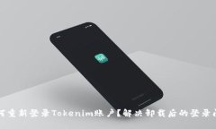 如何重新登录Tokenim账户？