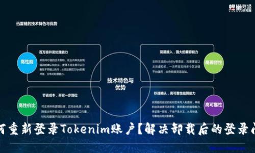 如何重新登录Tokenim账户？解决卸载后的登录问题