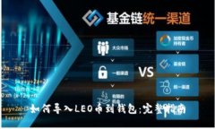 如何导入LEO币到钱包：完