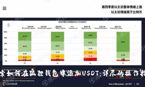 搜索如何在狐狸钱包中添加USDT：详尽的操作指南