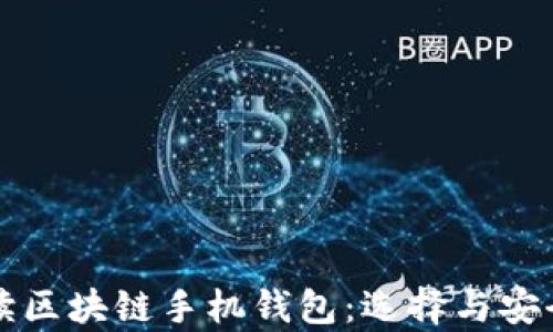 
全面解读区块链手机钱包：选择与安全性分析