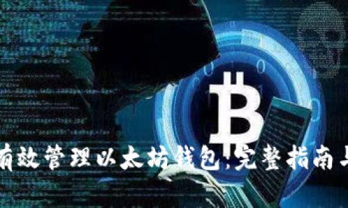 如何有效管理以太坊钱包：完整指南与技巧