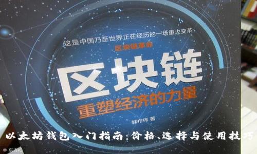 以太坊钱包入门指南：价格、选择与使用技巧