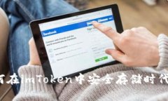 如何在imToken中安全存储时