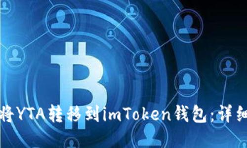 如何将YTA转移到imToken钱包：详细指南