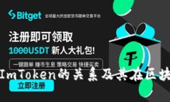 深入解析BTM与ImToken的关系