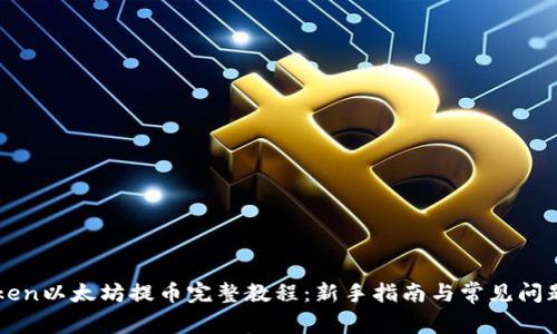 imToken以太坊提币完整教程：新手指南与常见问题解答