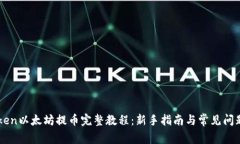 imToken以太坊提币完整教程