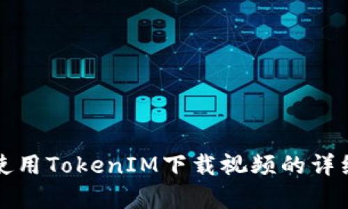 如何使用TokenIM下载视频的详细教学