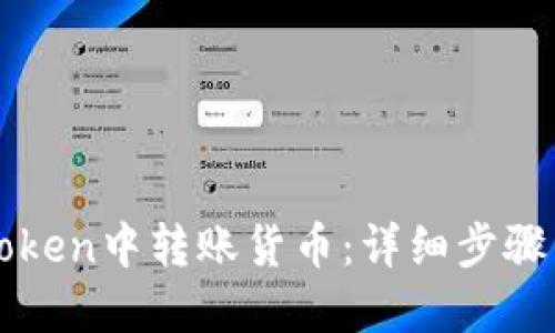 如何在imToken中转账货币：详细步骤与实用技巧