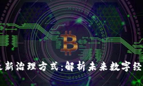 区块链的最新治理方式：解析未来数字经济的新动力