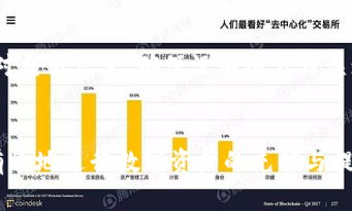 biao ti/biao ti：TokenIM到账时间解析：几分钟内到账还是需要等待？

/guanjianci：TokenIM, 交易, 充值, 提现

## 内容主体大纲

1. 引言  
   1.1 TokenIM简介  
   1.2 充值和提现的基本流程  

2. TokenIM的到账时间  
   2.1 一般情况下的到账时间  
   2.2 不同类型交易的到账时间  
   
3. 影响到账时间的因素  
   3.1 网络拥堵情况  
   3.2 交易平台的处理速度  
   3.3 用户的操作问题  

4. 如何提高到账速度  
   4.1 选择合适的时间段进行操作  
   4.2 避免频繁交易  

5. 实际案例分析  
   5.1 用户实际体验分享  
   5.2 常见问题与解决方案  

6. 结论  
   6.1 总结TokenIM的到账情况  
   6.2 用户对此的建议  

## 内容

### 1. 引言  
#### 1.1 TokenIM简介  
TokenIM是一个全球知名的数字资产交易平台，允许用户进行比特币、以太坊等各类数字资产的充值、提现及交易。随着区块链技术的不断发展，TokenIM在交易方面的性能和安全性得到了广泛认可，成为了众多投资者的首选。

#### 1.2 充值和提现的基本流程  
在TokenIM进行充值时，用户需要将其选择的数字货币发送到平台提供的地址，充值成功后，平台会将相应的资产增加到用户的账户中。而提现则是将账户内的资产转移到用户指定的钱包地址。

### 2. TokenIM的到账时间  
#### 2.1 一般情况下的到账时间  
TokenIM的到账时间通常在几分钟至数小时之间。大多数情况下，充值操作会在5至30分钟内完成，而提现操作可能需要更长时间，特别是在网络繁忙时。为了确保交易的快速完成，用户应事先了解相关流程。

#### 2.2 不同类型交易的到账时间  
不同类型的交易到账时间差异较大。例如，使用区块链的标准交易通常比使用银行转账的交易到账时间更短。此外，一些特殊活动或节假日，网络的繁忙程度也会导致到账时间的延长。

### 3. 影响到账时间的因素  
#### 3.1 网络拥堵情况  
区块链网络的拥堵情况是影响到账时间的一个重要因素。例如，比特币网络的交易量在某些高峰时期（如市场行情大涨或大跌时）会显著增加，造成网络拥堵，从而延长确认时间。

#### 3.2 交易平台的处理速度  
TokenIM的操作后台处理速度也会影响到账时间。如果平台由于技术维护等原因出现瓶颈，用户的充值和提现可能会受到延迟。在此情况下，用户需要耐心等待。

#### 3.3 用户的操作问题  
用户本身的操作问题也可能造成到账时间的延长。如输入错误的钱包地址、操作不当等情况，都会导致资产转移失败或延迟。

### 4. 如何提高到账速度  
#### 4.1 选择合适的时间段进行操作  
为了提高到账速度，用户可以选择在网络低峰期进行操作，如晚间或周末，通常这个时候用户量较少，网络拥堵现象轻微，有助于加快交易处理速度。

#### 4.2 避免频繁交易  
频繁的交易可能增加网络拥堵的风险，导致到账时间延迟。用户应合理安排交易频率，以免影响到账速度。

### 5. 实际案例分析  
#### 5.1 用户实际体验分享  
许多用户在TokenIM进行交易的过程中，会有不同的到账体验。有用户报告，提款操作平均需要1-2小时，而在网络高峰期，可能需要更长的时间。

#### 5.2 常见问题与解决方案  
一些常见问题如充值未到账或提现延误等，用户应及时查询区块链确认情况，并联系平台客服进行了解，平台也会提供相应的解决方案以解决问题。

### 6. 结论  
#### 6.1 总结TokenIM的到账情况  
总体而言，TokenIM的到账时间在用户使用体验中是相对稳定的，但仍受到多人因素的影响。用户在操作时应有所了解，以提高自身的交易体验。

#### 6.2 用户对此的建议  
我们建议用户定期关注TokenIM的官方公告，了解平台的交易机制及到账时间，合理安排自己的交易行为，以免影响资产的流动性。

## 相关问题

### 1. TokenIM的充值流程是什么样的？
在了解TokenIM的到账时间前，首先要熟悉它的充值流程。充值过程通常包括注册账号、绑定钱包、点击充值、转账等几个步骤。用户需要特别注意充值地址的正确性，以防止资产的丢失。对于新手用户，平台通常会提供详细的操作指导，确保每个环节都能够顺利完成。

### 2. 为什么TokenIM的提现时间会变长？
提现时间的延长可能与多种因素相关，首先是网络繁忙程度。其次，如果用户提交了大量的提款申请，平台处理请求的时间也会相应增加。此外，某些情况下，系统也可能进行维护更新，导致提现请求处理的延迟。了解这些因素，可以帮助用户更好地预测提现的时间。

### 3. TokenIM是否支持多种数字货币的交易？
TokenIM支持多种数字货币的交易，包括主流的比特币、以太坊、以及其他不断增加的数字资产。用户需要在注册时了解每种货币的充值与交易规则，以便进行有效的投资。同时，平台也会定期更新支持的币种，用户需要及时关注。

### 4. TokenIM的安全性如何保障？
作为一个知名的数字资产交易平台，TokenIM在安全性方面有着严格的保障措施，包括多重身份验证、冷钱包存储、大额提现审核等系统，极大程度上减少了用户资产被盗风险。同时，用户在使用时，也需定期更新密码及关注账户异常活动，以确保个人资产安全。

### 5. 如何联系客服解决充值或提现问题？
在TokenIM上遇到充值或提现问题时，用户可以通过其平台提供的在线客服、邮件或社区论坛等多渠道联系支持团队。客服人员会根据用户的具体问题进行反馈和处理，确保用户的问题能够快速得到解决。此外，平台也会定期更新FAQ版块，便于用户了解常见问题的处理方式。

### 6. 有哪些方法可以提高TokenIM交易的成功率？
为了提高TokenIM交易的成功率，用户可以注意几个方面：一是选择合适的时间进行交易，避开网络拥堵高峰；二是仔细核对交易信息，确保没有填写错误；三是及时关注市场变化，选择最佳入场和出场时机。了解和掌握这些要素，可以显著提高交易的成功几率。 

## 总结
以上内容详细分析了TokenIM的到账时间及相关问题，为用户提供了全面的指导和建议。通过了解这些信息，用户可以更有效地进行数字资产的充值与提现操作，从而其投资体验。