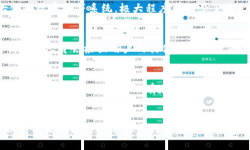 biao ti/biao ti：TokenIM到账时间解析：几分钟内到账还是需要等待？

/guanjianci：TokenIM, 交易, 充值, 提现

## 内容主体大纲

1. 引言  
   1.1 TokenIM简介  
   1.2 充值和提现的基本流程  

2. TokenIM的到账时间  
   2.1 一般情况下的到账时间  
   2.2 不同类型交易的到账时间  
   
3. 影响到账时间的因素  
   3.1 网络拥堵情况  
   3.2 交易平台的处理速度  
   3.3 用户的操作问题  

4. 如何提高到账速度  
   4.1 选择合适的时间段进行操作  
   4.2 避免频繁交易  

5. 实际案例分析  
   5.1 用户实际体验分享  
   5.2 常见问题与解决方案  

6. 结论  
   6.1 总结TokenIM的到账情况  
   6.2 用户对此的建议  

## 内容

### 1. 引言  
#### 1.1 TokenIM简介  
TokenIM是一个全球知名的数字资产交易平台，允许用户进行比特币、以太坊等各类数字资产的充值、提现及交易。随着区块链技术的不断发展，TokenIM在交易方面的性能和安全性得到了广泛认可，成为了众多投资者的首选。

#### 1.2 充值和提现的基本流程  
在TokenIM进行充值时，用户需要将其选择的数字货币发送到平台提供的地址，充值成功后，平台会将相应的资产增加到用户的账户中。而提现则是将账户内的资产转移到用户指定的钱包地址。

### 2. TokenIM的到账时间  
#### 2.1 一般情况下的到账时间  
TokenIM的到账时间通常在几分钟至数小时之间。大多数情况下，充值操作会在5至30分钟内完成，而提现操作可能需要更长时间，特别是在网络繁忙时。为了确保交易的快速完成，用户应事先了解相关流程。

#### 2.2 不同类型交易的到账时间  
不同类型的交易到账时间差异较大。例如，使用区块链的标准交易通常比使用银行转账的交易到账时间更短。此外，一些特殊活动或节假日，网络的繁忙程度也会导致到账时间的延长。

### 3. 影响到账时间的因素  
#### 3.1 网络拥堵情况  
区块链网络的拥堵情况是影响到账时间的一个重要因素。例如，比特币网络的交易量在某些高峰时期（如市场行情大涨或大跌时）会显著增加，造成网络拥堵，从而延长确认时间。

#### 3.2 交易平台的处理速度  
TokenIM的操作后台处理速度也会影响到账时间。如果平台由于技术维护等原因出现瓶颈，用户的充值和提现可能会受到延迟。在此情况下，用户需要耐心等待。

#### 3.3 用户的操作问题  
用户本身的操作问题也可能造成到账时间的延长。如输入错误的钱包地址、操作不当等情况，都会导致资产转移失败或延迟。

### 4. 如何提高到账速度  
#### 4.1 选择合适的时间段进行操作  
为了提高到账速度，用户可以选择在网络低峰期进行操作，如晚间或周末，通常这个时候用户量较少，网络拥堵现象轻微，有助于加快交易处理速度。

#### 4.2 避免频繁交易  
频繁的交易可能增加网络拥堵的风险，导致到账时间延迟。用户应合理安排交易频率，以免影响到账速度。

### 5. 实际案例分析  
#### 5.1 用户实际体验分享  
许多用户在TokenIM进行交易的过程中，会有不同的到账体验。有用户报告，提款操作平均需要1-2小时，而在网络高峰期，可能需要更长的时间。

#### 5.2 常见问题与解决方案  
一些常见问题如充值未到账或提现延误等，用户应及时查询区块链确认情况，并联系平台客服进行了解，平台也会提供相应的解决方案以解决问题。

### 6. 结论  
#### 6.1 总结TokenIM的到账情况  
总体而言，TokenIM的到账时间在用户使用体验中是相对稳定的，但仍受到多人因素的影响。用户在操作时应有所了解，以提高自身的交易体验。

#### 6.2 用户对此的建议  
我们建议用户定期关注TokenIM的官方公告，了解平台的交易机制及到账时间，合理安排自己的交易行为，以免影响资产的流动性。

## 相关问题

### 1. TokenIM的充值流程是什么样的？
在了解TokenIM的到账时间前，首先要熟悉它的充值流程。充值过程通常包括注册账号、绑定钱包、点击充值、转账等几个步骤。用户需要特别注意充值地址的正确性，以防止资产的丢失。对于新手用户，平台通常会提供详细的操作指导，确保每个环节都能够顺利完成。

### 2. 为什么TokenIM的提现时间会变长？
提现时间的延长可能与多种因素相关，首先是网络繁忙程度。其次，如果用户提交了大量的提款申请，平台处理请求的时间也会相应增加。此外，某些情况下，系统也可能进行维护更新，导致提现请求处理的延迟。了解这些因素，可以帮助用户更好地预测提现的时间。

### 3. TokenIM是否支持多种数字货币的交易？
TokenIM支持多种数字货币的交易，包括主流的比特币、以太坊、以及其他不断增加的数字资产。用户需要在注册时了解每种货币的充值与交易规则，以便进行有效的投资。同时，平台也会定期更新支持的币种，用户需要及时关注。

### 4. TokenIM的安全性如何保障？
作为一个知名的数字资产交易平台，TokenIM在安全性方面有着严格的保障措施，包括多重身份验证、冷钱包存储、大额提现审核等系统，极大程度上减少了用户资产被盗风险。同时，用户在使用时，也需定期更新密码及关注账户异常活动，以确保个人资产安全。

### 5. 如何联系客服解决充值或提现问题？
在TokenIM上遇到充值或提现问题时，用户可以通过其平台提供的在线客服、邮件或社区论坛等多渠道联系支持团队。客服人员会根据用户的具体问题进行反馈和处理，确保用户的问题能够快速得到解决。此外，平台也会定期更新FAQ版块，便于用户了解常见问题的处理方式。

### 6. 有哪些方法可以提高TokenIM交易的成功率？
为了提高TokenIM交易的成功率，用户可以注意几个方面：一是选择合适的时间进行交易，避开网络拥堵高峰；二是仔细核对交易信息，确保没有填写错误；三是及时关注市场变化，选择最佳入场和出场时机。了解和掌握这些要素，可以显著提高交易的成功几率。 

## 总结
以上内容详细分析了TokenIM的到账时间及相关问题，为用户提供了全面的指导和建议。通过了解这些信息，用户可以更有效地进行数字资产的充值与提现操作，从而其投资体验。