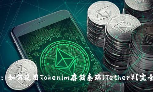 Title: 如何使用Tokenim存储泰瑞（Tether）？完全指南