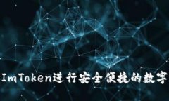 如何使用ImToken进行安全便