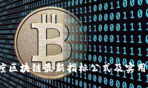 2023年度区块链最新指标公式及实用图解分析