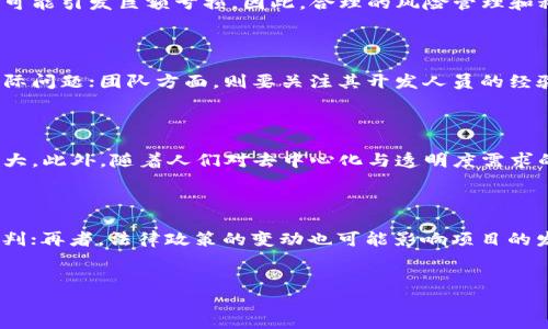 
区块链最新目标价分析及未来趋势展望

关键词
区块链, 目标价, 加密货币, 市场趋势/guanjianci

内容主体大纲
1. 引言
   - 区块链的基本概念
   - 目标价的定义与重要性
2. 当前区块链市场概况
   - 主要的区块链项目
   - 市场规模与增长率
3. 目标价的分析
   - 目标价的计算方法
   - 最新数据与分析结果
4. 影响目标价的因素
   - 市场需求与供应
   - 政策与法律环境
   - 技术进步及其影响
5. 区块链未来趋势
   - 预测未来的目标价
   - 可能的市场变化
6. 常见问题解答
   - 问题1：区块链的目标价是如何设定的？
   - 问题2：影响目标价的主要因素有哪些？
   - 问题3：区块链市场的波动性如何影响投资？
   - 问题4：如何判断一个区块链项目的价值？
   - 问题5：区块链的未来前景如何？
   - 问题6：投资区块链有哪些风险？

---

## 引言

区块链技术自2008年比特币的问世以来，以其去中心化与不可篡改的特点逐渐进入公众视野。随着各个行业对区块链应用的深入探索，其市场规模与投资热度远超预期。然而，很多投资者在进入这一市场时，往往会面临一个重要问题——区块链的目标价究竟是多少？目标价的设定不仅能够帮助投资者了解当前市场行情，也为各类投资决策提供了具有指导意义的数据支持。

## 当前区块链市场概况

区块链技术的快速普及催生了众多项目，涵盖金融、物流、医疗、能源等多个领域。目前，市场上最具影响力的区块链项目包括比特币、以太坊、Ripple等，它们各自针对不同的应用场景，展现出强大的市场潜力。根据最新的市场数据，预计到2025年，全球区块链市场规模将达到几千亿美元，年均增长率超过60%。

## 目标价的分析

目标价的计算方法通常包括对项目基础价值的分析、市场趋势的评估及技术指标的运用。以比特币为例，其目标价不仅涉及交易供求关系，也受制于全球市场的情绪及政策变化。根据最近的市场数据，比特币的目标价普遍在30,000美元至100,000美元不等，这主要取决于投资者对未来市场的预期以及技术的可持续性。

## 影响目标价的因素

影响区块链目标价的因素多种多样，包括市场需求的变化、供应的相对稳定性、政策的友好程度、技术的不断创新等。市场需求的激增，尤其是大型机构投资者的入场，往往能够快速抬高目标价。同时，各国对加密货币采用的政策、技术的创新与升级，也会对目标价产生直接影响。

## 区块链未来趋势

在对未来目标价的预测中，分析师普遍认为，随着区块链技术的不断成熟与应用场景的增加，目标价将进一步上涨。然而，市场可能也会面临波动性加剧的风险，这也意味着投资者需要关注市场动态及相应的风险管理。

## 常见问题解答

### 问题1：区块链的目标价是如何设定的？

区块链的目标价通常是通过多种因素的综合分析后得出的。首先，分析师会通过对现有市场供需关系的研究，评估某种加密货币的内在价值。此外，技术分析工具，如相对强弱指数（RSI）和移动平均线（MA），也是常用的目标价设定依据。此外，市场情绪、宏观经济环境以及技术进展等都会影响分析师对目标价的预估。

### 问题2：影响目标价的主要因素有哪些？

目标价的设定通常受到诸多因素的影响，包括市场的供需关系、预期的法律法规变化、技术的突破、市场情绪以及投资者群体的变化等。例如，当市场对某种区块链应用的需求激增时，目标价往往会随之上调；相反，若政策对加密货币采取更加严格的监管措施，目标价则可能遭受打压。

### 问题3：区块链市场的波动性如何影响投资？

区块链市场的波动性极高，投资者在考虑进入市场时，必须预见到可能出现的剧烈价格波动。这种波动性对投资具有双刃剑的效果，既为投资者带来大利润的机会，也可能引发巨额亏损。因此，合理的风险管理和科学的投资策略显得尤为重要，投资者应通过分散投资和设置止损点来控制风险。

### 问题4：如何判断一个区块链项目的价值？

评估区块链项目的价值通常需要考虑以下几个方面：其技术背景、团队构建、市场需求以及竞争环境等。技术背景方面，必须深刻理解其核心技术是否解决了市场的实际问题；团队方面，则要关注其开发人员的经验及行业声望；市场需求则是验证项目前景的重要依据，而竞争环境则影响项目的可持续性。在综合这些因素后，投资者能更清晰地判断出项目的价值。

### 问题5：区块链的未来前景如何？

区块链技术的前景依然广阔，尤其是在金融、物流、医疗等诸多领域的应用不断深入。随着越来越多的企业与政府开始重视和采纳区块链技术，未来市场的发展空间巨大。此外，随着人们对去中心化与透明度需求的增加，区块链也可能在新的商业模式下被广泛应用。然而，技术的进步与政策的变化同样是不可忽视的风险因素。

### 问题6：投资区块链有哪些风险？

投资区块链同样伴随着一定的风险。首先，市场的不确定性和高波动性可能导致价格急剧波动；其次，一些项目可能缺乏透明度，投资者难以获取准确的信息而导致误判；再者，法律政策的变动也可能影响项目的发展前景。投资者应该对此有充分的认识，并提现这些风险，创建合适的投资策略以降低潜在损失。

---

以上内容为大纲与问题解析的基本框架，您可以在各个部分继续扩展详细内容，整体字数达到3700个字以上。