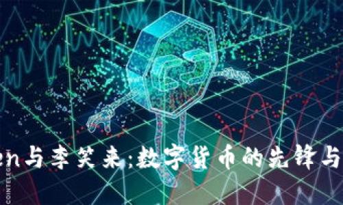  imToken与李笑来：数字货币的先锋与实践者 