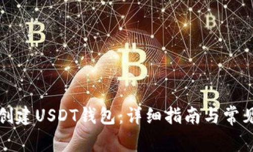 如何自行创建USDT钱包：详细指南与常见问题解答